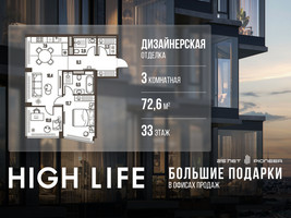 Планировка трехкомнатной(квартира) площадью 72.6 квадратных метров в “ЖК High Life (Хай Лайф)”