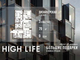 Планировка трехкомнатной(квартира) площадью 79 квадратных метров в “ЖК High Life (Хай Лайф)”