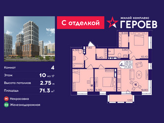 Планировка 4+ комнатной(квартира) площадью 71.3 квадратных метров в ЖК “ЖК Героев”