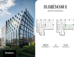 Планировка 4+ комнатной(квартира) площадью 196.9 квадратных метров в “Дом Палашевский 11”