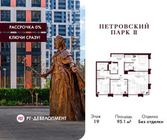 Планировка трехкомнатной(квартира) площадью 95.1 квадратных метров в “ЖК Петровский парк II”