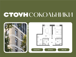 Планировка двухкомнатной(квартира) площадью 49.2 квадратных метров в “ЖК СТОУН Сокольники”