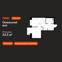 Планировка однокомнатной(квартира) площадью 32.5 квадратных метров в “ЖК Онежский вал”