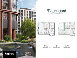 Планировка трехкомнатной(квартира) площадью 84.1 квадратных метров в “Квартал Тишинский Бульвар”