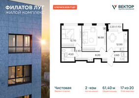 Планировка двухкомнатной(квартира) площадью 61.4 квадратных метров в “ЖК Филатов луг”