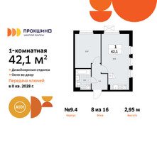 Планировка однокомнатной(квартира) площадью 42.1 квадратных метров в “ЖК Прокшино”