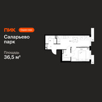 Планировка однокомнатной(квартира) площадью 36.5 квадратных метров в “ЖК Саларьево парк”