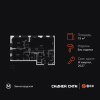 Планировка трехкомнатной(квартира) площадью 79.7 квадратных метров в “ЖК Сидней Сити”