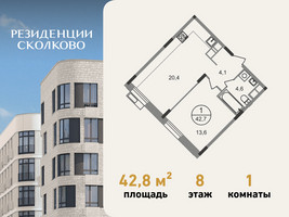 Планировка однокомнатной(квартира) площадью 42.8 квадратных метров в “ЖК Резиденции Сколково”