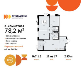 Планировка трехкомнатной(квартира) площадью 78.2 квадратных метров в ЖК “ЖК Прокшино”