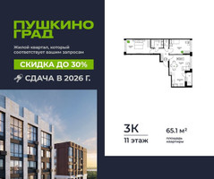 Планировка трехкомнатной(квартира) площадью 65.1 квадратных метров в “ЖК Пушкино Град”