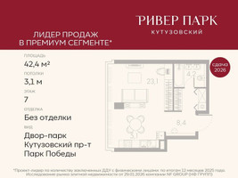 Планировка студии(квартира) площадью 42.4 квадратных метров в “ЖК Ривер Парк Кутузовский”