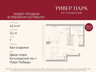Планировка студии(квартира) площадью 42.4 квадратных метров в ЖК “ЖК Ривер Парк Кутузовский”