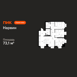 Планировка трехкомнатной(квартира) площадью 73.1 квадратных метров в ЖК “Нарвин”