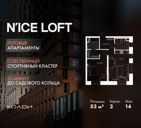 Планировка двухкомнатной(апартаменты) площадью 53 квадратных метров в ЖК “ЖК N’ICE LOFT (Найс Лофт)”