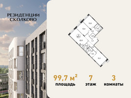 Планировка трехкомнатной(квартира) площадью 99.7 квадратных метров в “ЖК Резиденции Сколково”