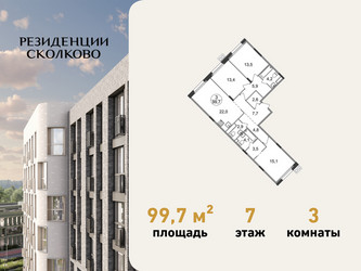 Планировка трехкомнатной(квартира) площадью 99.7 квадратных метров в ЖК “ЖК Резиденции Сколково”