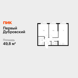Планировка двухкомнатной(квартира) площадью 49.8 квадратных метров в ЖК “ЖК Первый Дубровский”