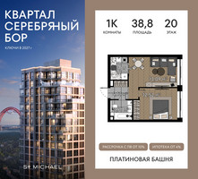 Планировка однокомнатной(квартира) площадью 38.8 квадратных метров в “ЖК Квартал Серебряный бор”
