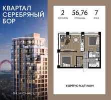 Планировка двухкомнатной(квартира) площадью 56.76 квадратных метров в “ЖК Квартал Серебряный бор”