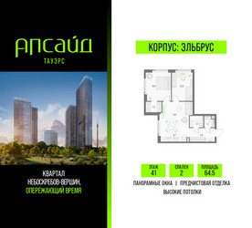 Планировка двухкомнатной(квартира) площадью 64.5 квадратных метров в ЖК “Квартал небоскребов Апсайд Тауэрс”