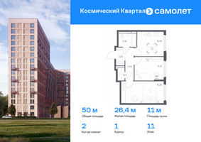 Планировка двухкомнатной(квартира) площадью 50 квадратных метров в “ЖК Космический Квартал”