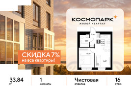 Планировка однокомнатной(квартира) площадью 33.84 квадратных метров в “ЖК ЭВО”