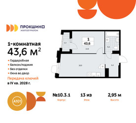 Планировка однокомнатной(квартира) площадью 43.6 квадратных метров в ЖК “ЖК Прокшино”