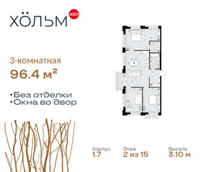 Планировка трехкомнатной(квартира) площадью 96.4 квадратных метров в ЖК “ЖК Хольм”