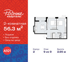 Планировка двухкомнатной(квартира) площадью 56.3 квадратных метров в “ЖК Родные кварталы”