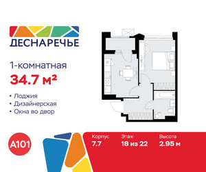 Планировка однокомнатной(квартира) площадью 34.7 квадратных метров в ЖК “ЖК Деснаречье”