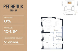 Планировка двухкомнатной(квартира) площадью 104.34 квадратных метров в “ЖК Репаблик”