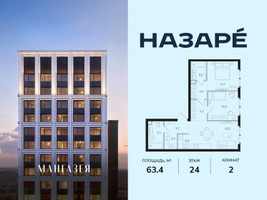 Планировка двухкомнатной(квартира) площадью 63.4 квадратных метров в “ЖК НАЗАРÉ (Мангазея в Богородском)”