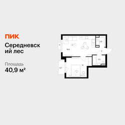 Планировка однокомнатной(квартира) площадью 40.9 квадратных метров в ЖК “ЖК Середневский лес”