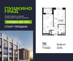 Планировка однокомнатной(квартира) площадью 35.66 квадратных метров в “ЖК Пушкино Град”