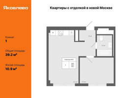 Планировка однокомнатной(квартира) площадью 39.2 квадратных метров в “ЖК Яковлево”