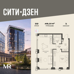 Планировка однокомнатной(квартира) площадью 49.3 квадратных метров в ЖК “Мультиквартал СИТИДЗЕН”