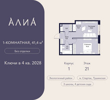 Планировка однокомнатной(квартира) площадью 41.4 квадратных метров в “ЖК АЛИА”