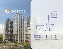 Планировка 4+ комнатной(квартира) площадью 158.32 квадратных метров в “ЖК Остров”
