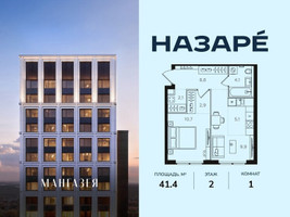 Планировка однокомнатной(квартира) площадью 41.4 квадратных метров в “ЖК НАЗАРÉ (Мангазея в Богородском)”