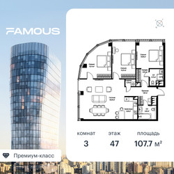 Планировка трехкомнатной(квартира) площадью 107.7 квадратных метров в ЖК “ЖК Фэймос”
