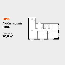 Планировка трехкомнатной(квартира) площадью 70.6 квадратных метров в ЖК “ЖК Люблинский парк”