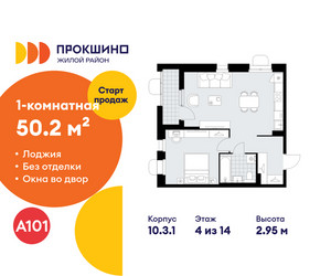 Планировка однокомнатной(квартира) площадью 50.2 квадратных метров в ЖК “ЖК Прокшино”
