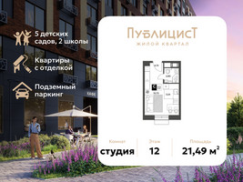 Планировка студии(квартира) площадью 21.49 квадратных метров в “ЖК Публицист”