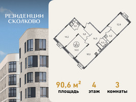 Планировка трехкомнатной(квартира) площадью 90.6 квадратных метров в “ЖК Резиденции Сколково”