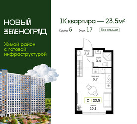Планировка студии(квартира) площадью 23.5 квадратных метров в ЖК “ЖК Новый Зеленоград”