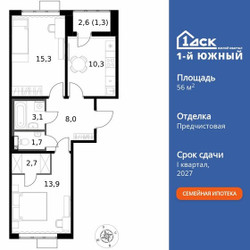 Планировка двухкомнатной(квартира) площадью 56.3 квадратных метров в ЖК “ЖК 1-й Южный (Первый Южный)”
