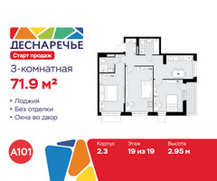 Планировка трехкомнатной(квартира) площадью 71.9 квадратных метров в “ЖК Деснаречье”