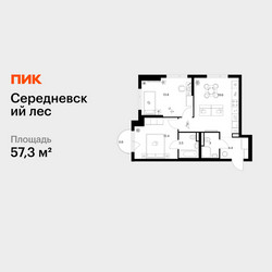 Планировка двухкомнатной(квартира) площадью 57.3 квадратных метров в ЖК “ЖК Середневский лес”