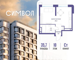 Планировка студии(квартира) площадью 35.7 квадратных метров в “ЖК Символ”